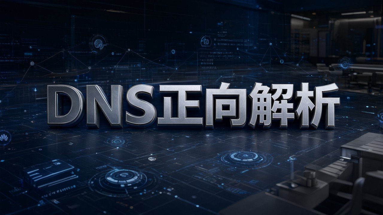 DNS正向解析